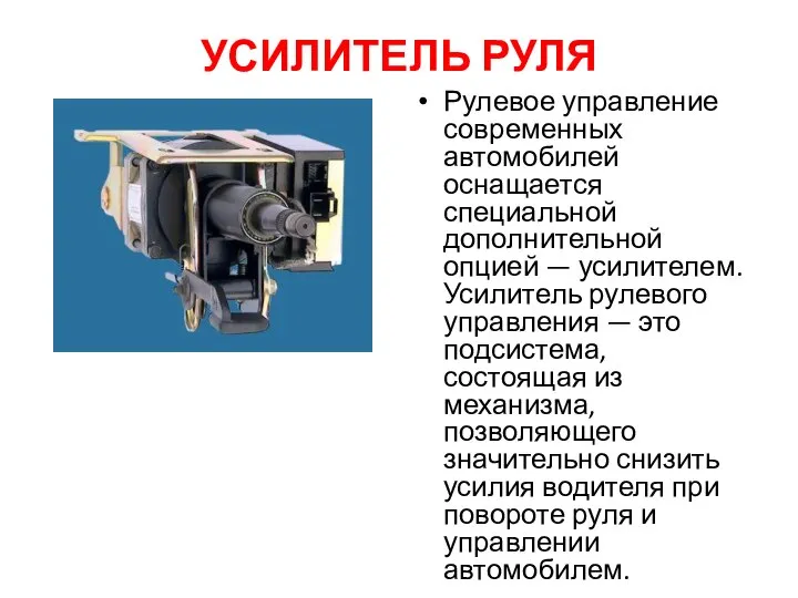 УСИЛИТЕЛЬ РУЛЯ Рулевое управление современных автомобилей оснащается специальной дополнительной опцией —