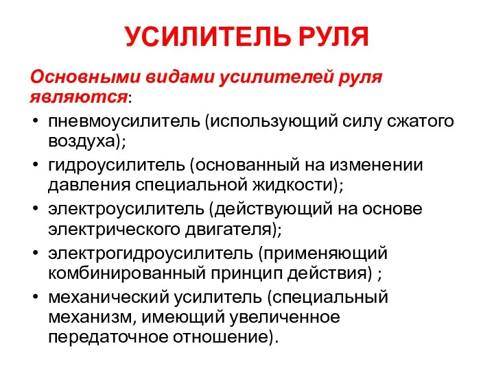 УСИЛИТЕЛЬ РУЛЯ Основными видами усилителей руля являются: пневмоусилитель (использующий силу сжатого