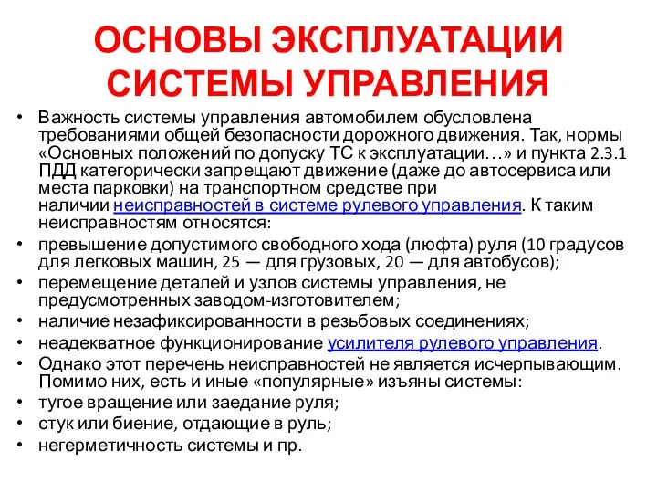 ОСНОВЫ ЭКСПЛУАТАЦИИ СИСТЕМЫ УПРАВЛЕНИЯ Важность системы управления автомобилем обусловлена требованиями общей