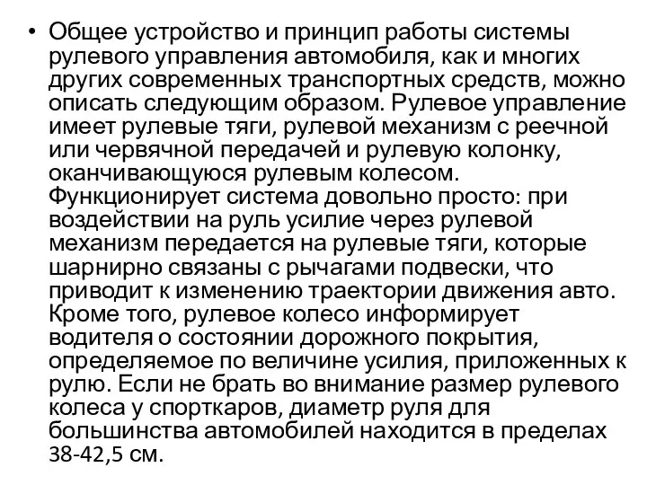 Общее устройство и принцип работы системы рулевого управления автомобиля, как и