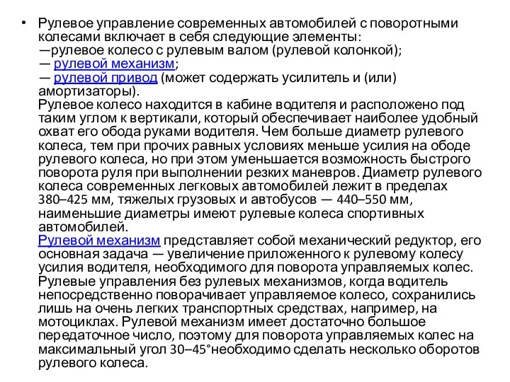 Рулевое управление современных автомобилей с поворотными колесами включает в себя следующие