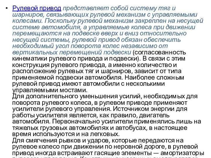 Рулевой привод представляет собой систему тяг и шарниров, связывающих рулевой механизм