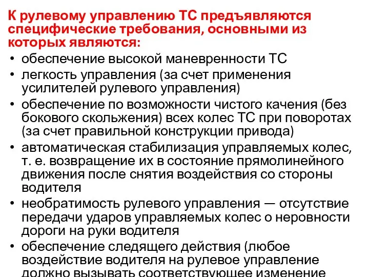 К рулевому управлению ТС предъявляются специфические требования, основными из которых являются: