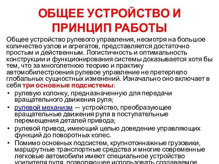 ОБЩЕЕ УСТРОЙСТВО И ПРИНЦИП РАБОТЫ Общее устройство рулевого управления, несмотря на