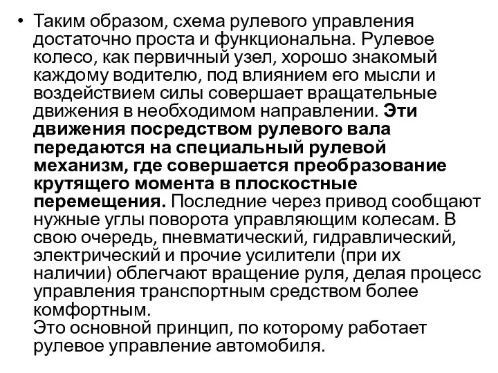 Таким образом, схема рулевого управления достаточно проста и функциональна. Рулевое колесо,