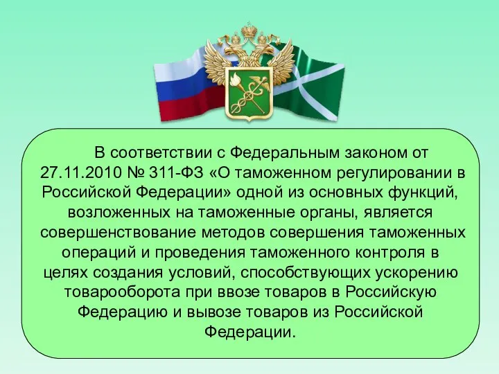 В соответствии с Федеральным законом от 27.11.2010 № 311-ФЗ «О таможенном