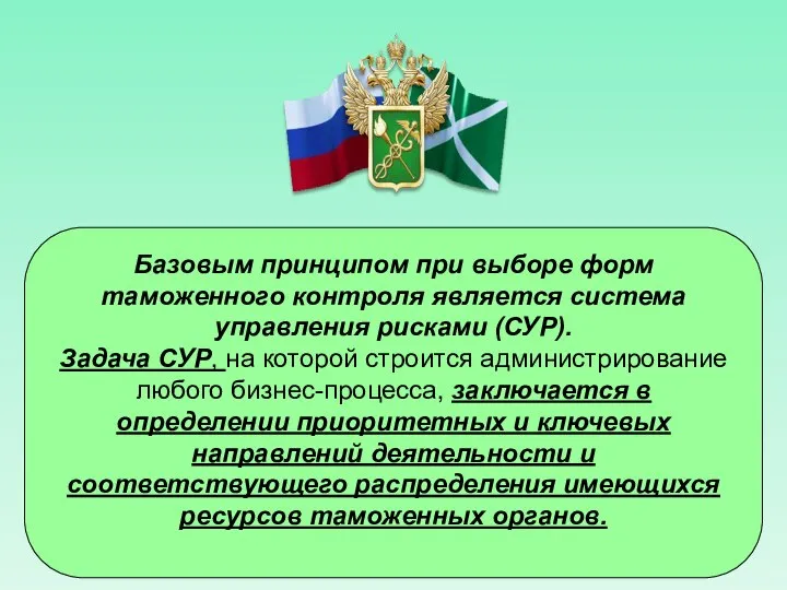 Базовым принципом при выборе форм таможенного контроля является система управления рисками