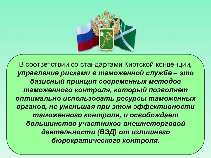 В соответствии со стандартами Киотской конвенции, управление рисками в таможенной службе