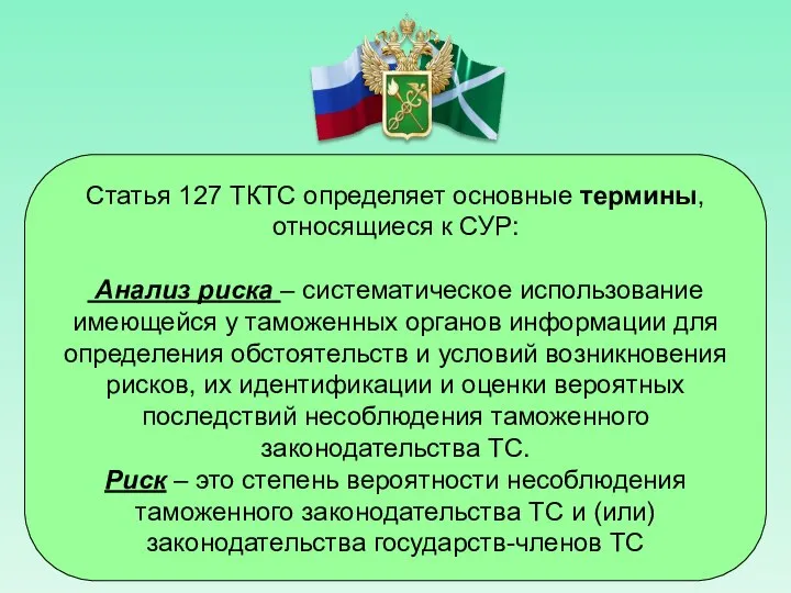 Статья 127 ТКТС определяет основные термины, относящиеся к СУР: Анализ риска