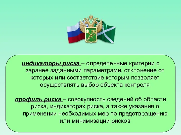 индикаторы риска – определенные критерии с заранее заданными параметрами, отклонение от