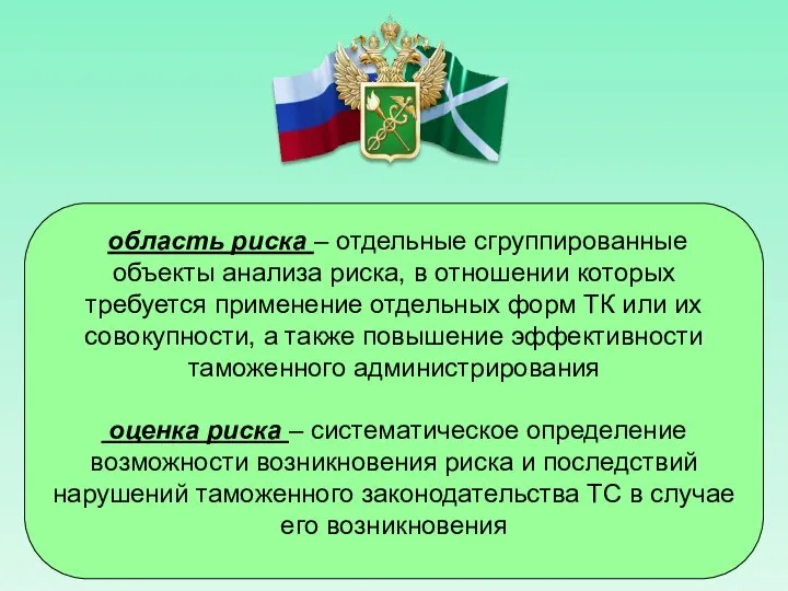 область риска – отдельные сгруппированные объекты анализа риска, в отношении которых