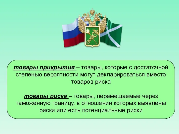 товары прикрытия – товары, которые с достаточной степенью вероятности могут декларироваться