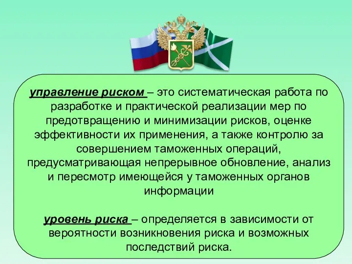 управление риском – это систематическая работа по разработке и практической реализации