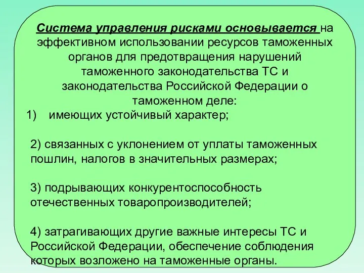 Система управления рисками основывается на эффективном использовании ресурсов таможенных органов для