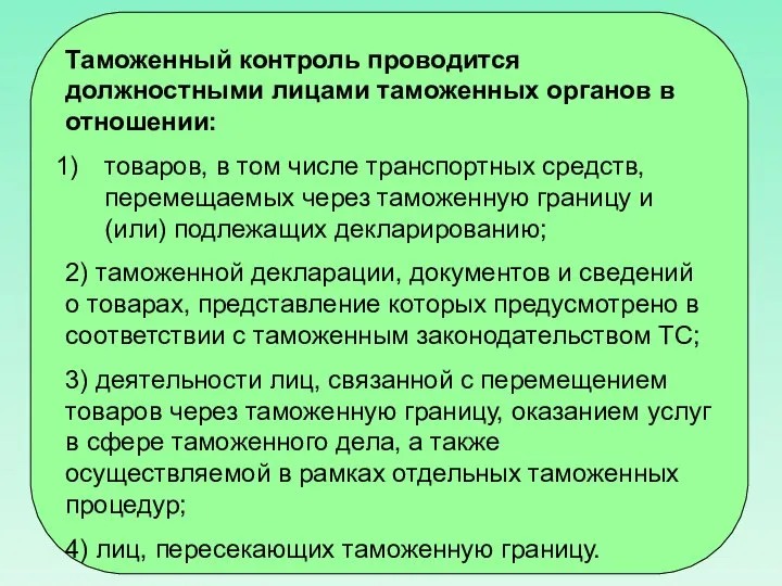 Таможенный контроль проводится должностными лицами таможенных органов в отношении: товаров, в