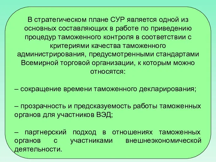 В стратегическом плане СУР является одной из основных составляющих в работе