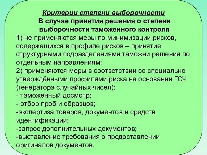 Критерии степени выборочности В случае принятия решения о степени выборочности таможенного