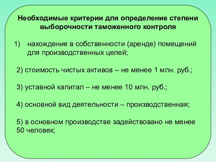 Необходимые критерии для определение степени выборочности таможенного контроля нахождение в собственности