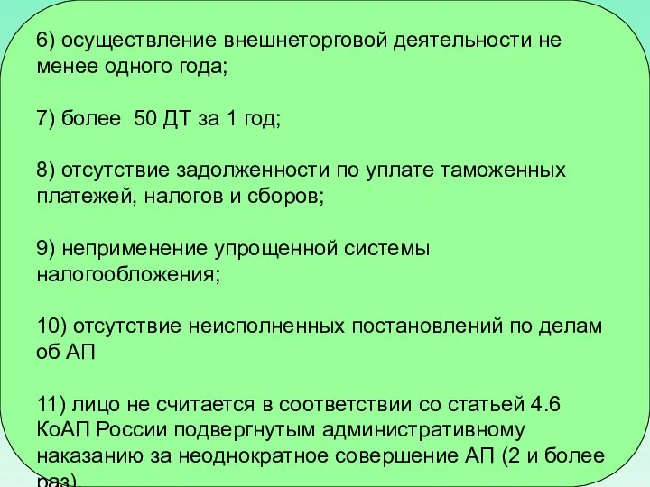 6) осуществление внешнеторговой деятельности не менее одного года; 7) более 50