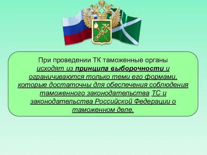 При проведении ТК таможенные органы исходят из принципа выборочности и ограничиваются