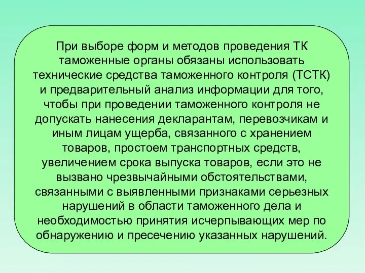 При выборе форм и методов проведения ТК таможенные органы обязаны использовать