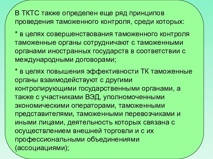 В ТКТС также определен еще ряд принципов проведения таможенного контроля, среди