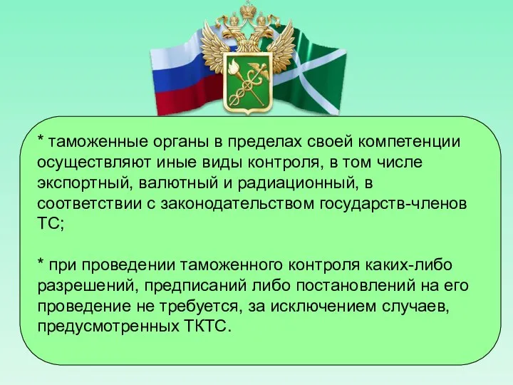 * таможенные органы в пределах своей компетенции осуществляют иные виды контроля,