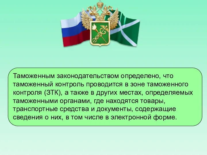 Таможенным законодательством определено, что таможенный контроль проводится в зоне таможенного контроля