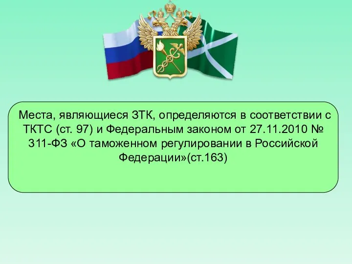 Места, являющиеся ЗТК, определяются в соответствии с ТКТС (ст. 97) и