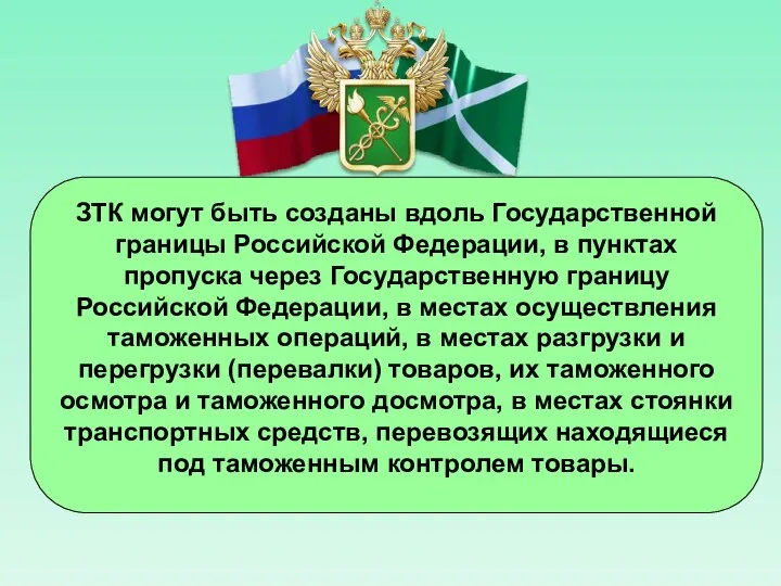 ЗТК могут быть созданы вдоль Государственной границы Российской Федерации, в пунктах