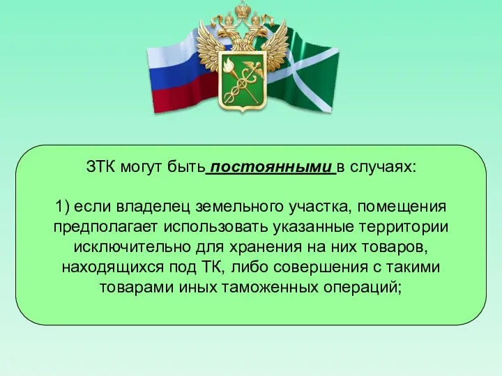 ЗТК могут быть постоянными в случаях: 1) если владелец земельного участка,