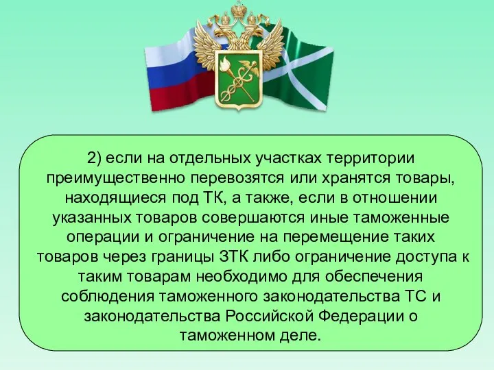 2) если на отдельных участках территории преимущественно перевозятся или хранятся товары,