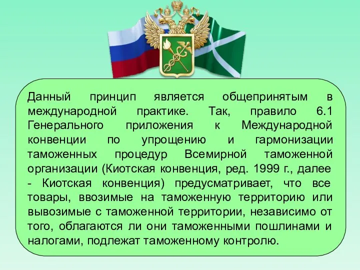 Данный принцип является общепринятым в международной практике. Так, правило 6.1 Генерального