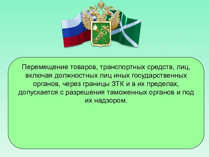 Перемещение товаров, транспортных средств, лиц, включая должностных лиц иных государственных органов,