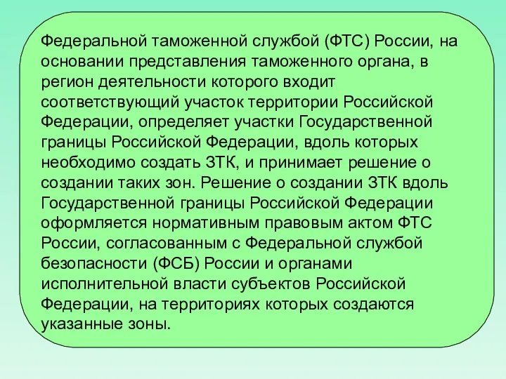 Федеральной таможенной службой (ФТС) России, на основании представления таможенного органа, в