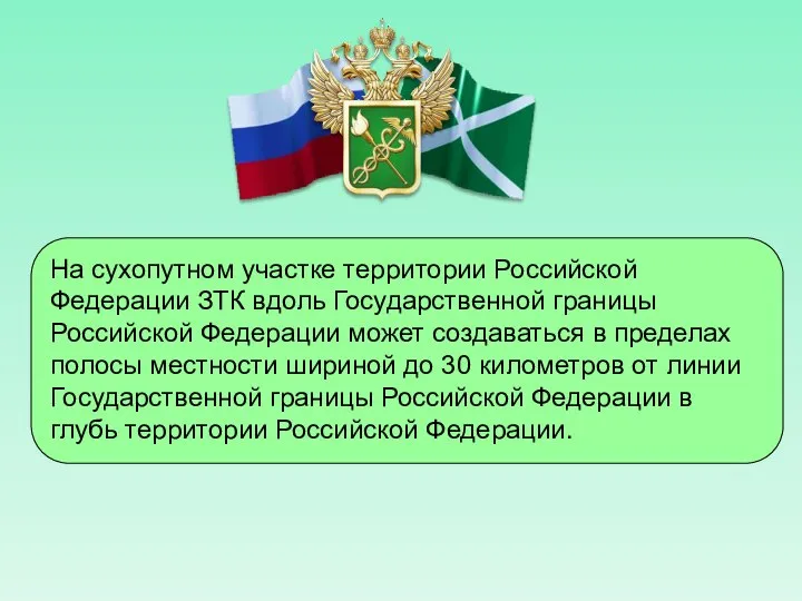 На сухопутном участке территории Российской Федерации ЗТК вдоль Государственной границы Российской