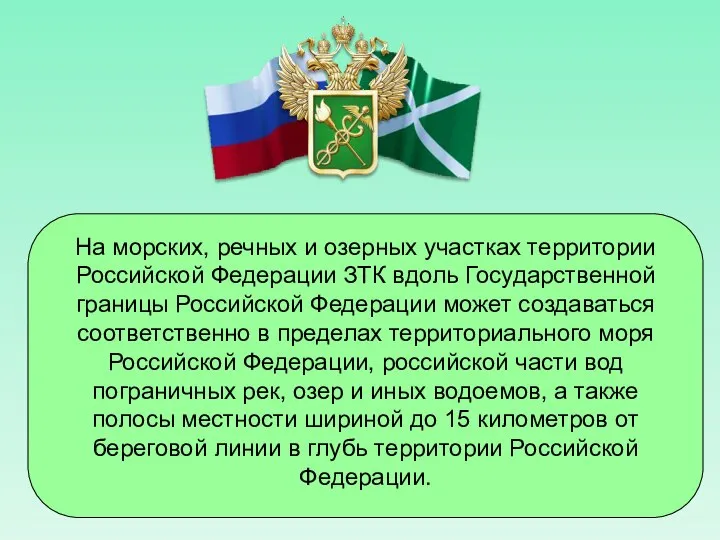 На морских, речных и озерных участках территории Российской Федерации ЗТК вдоль