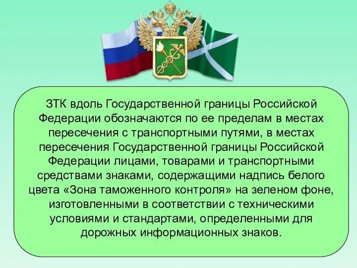 ЗТК вдоль Государственной границы Российской Федерации обозначаются по ее пределам в