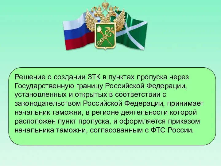 Решение о создании ЗТК в пунктах пропуска через Государственную границу Российской