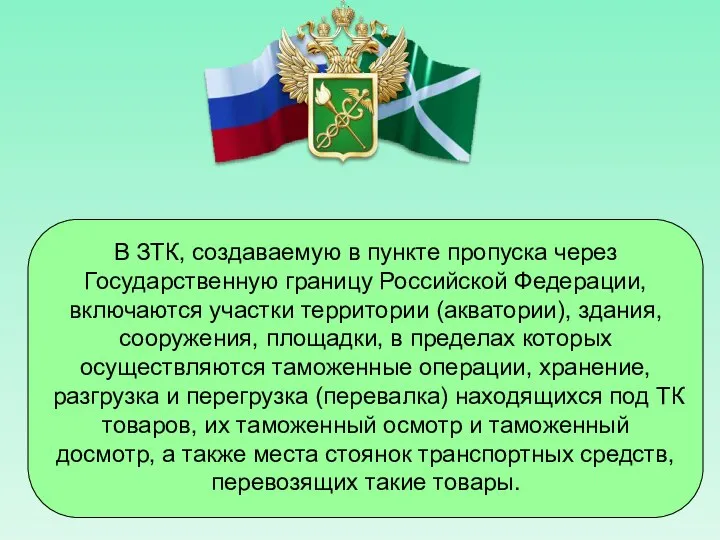 В ЗТК, создаваемую в пункте пропуска через Государственную границу Российской Федерации,