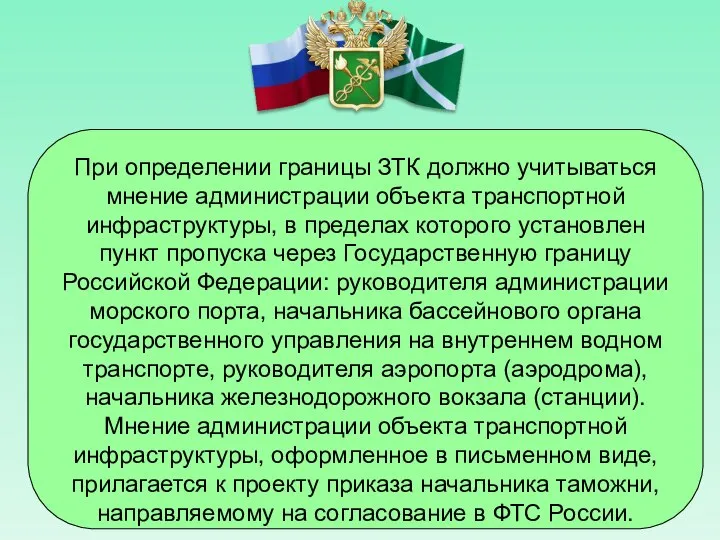 При определении границы ЗТК должно учитываться мнение администрации объекта транспортной инфраструктуры,