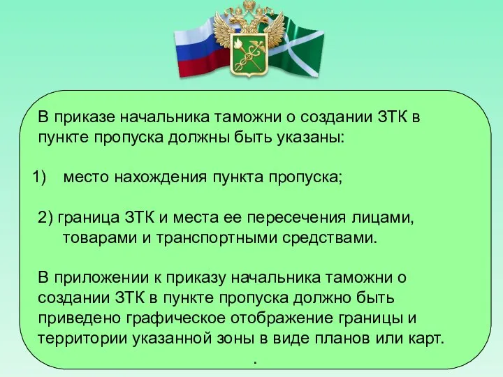 В приказе начальника таможни о создании ЗТК в пункте пропуска должны