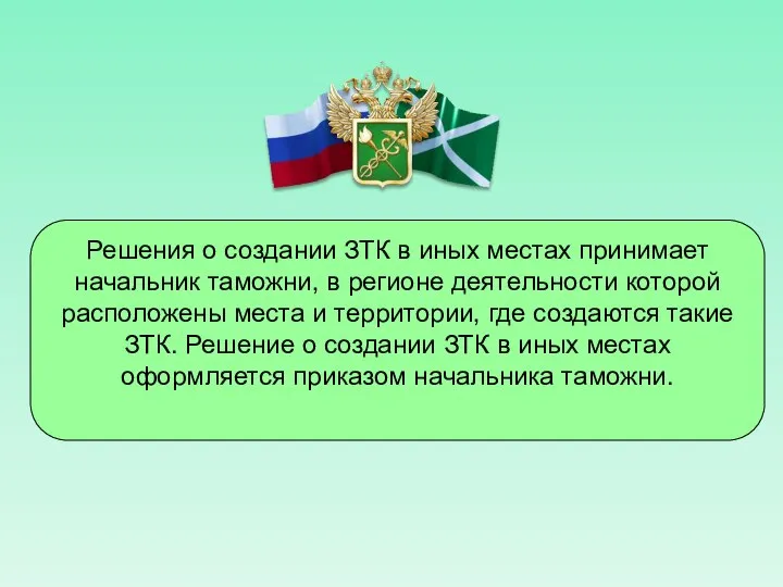 Решения о создании ЗТК в иных местах принимает начальник таможни, в