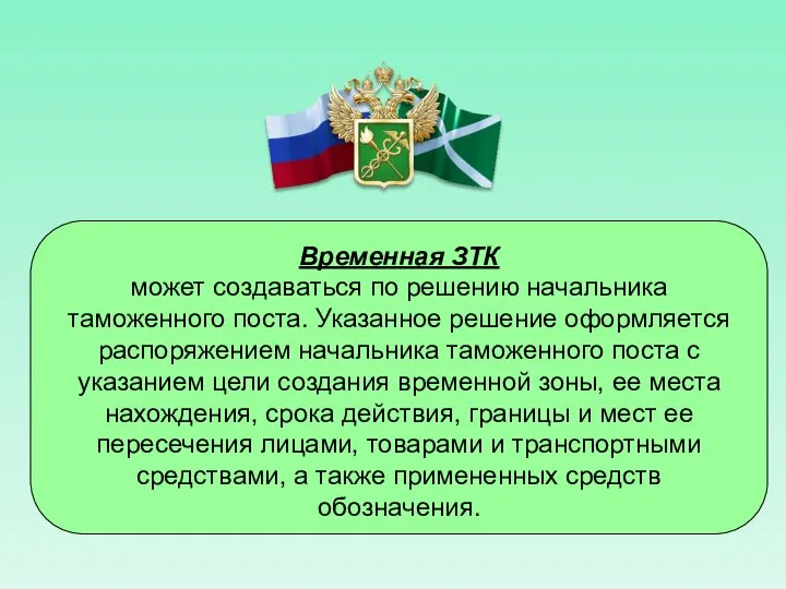 Временная ЗТК может создаваться по решению начальника таможенного поста. Указанное решение