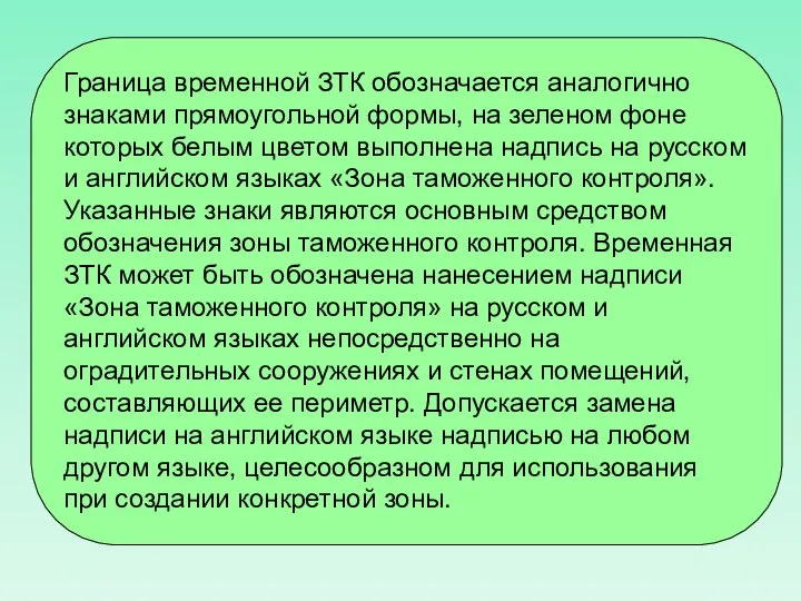 Граница временной ЗТК обозначается аналогично знаками прямоугольной формы, на зеленом фоне