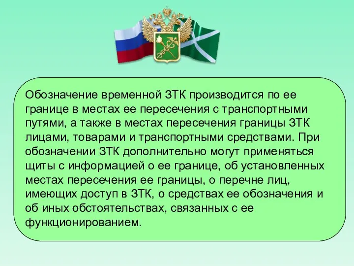 Обозначение временной ЗТК производится по ее границе в местах ее пересечения