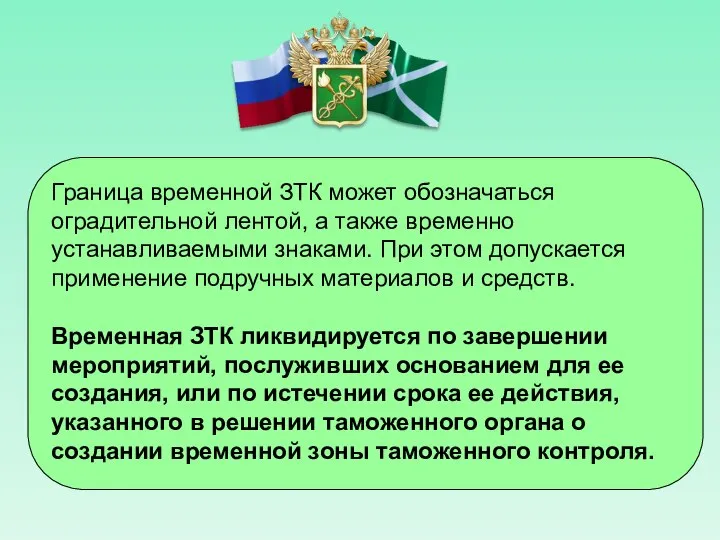 Граница временной ЗТК может обозначаться оградительной лентой, а также временно устанавливаемыми