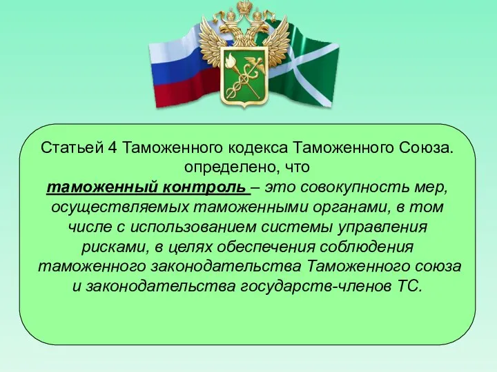 Статьей 4 Таможенного кодекса Таможенного Союза. определено, что таможенный контроль –