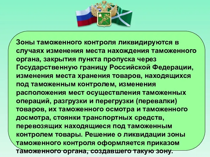 Зоны таможенного контроля ликвидируются в случаях изменения места нахождения таможенного органа,