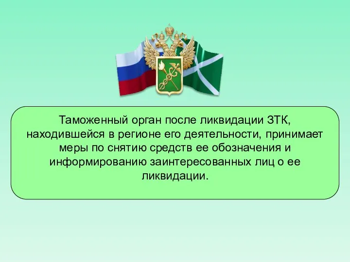 Таможенный орган после ликвидации ЗТК, находившейся в регионе его деятельности, принимает